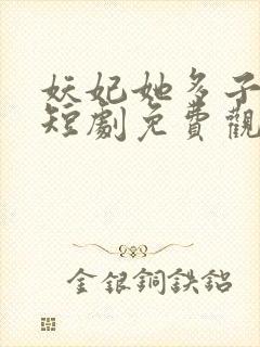 妖妃她多子多福短剧免费观看封面