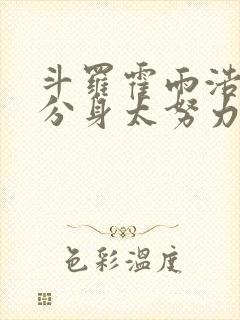 斗罗霍雨浩我的分身太努力