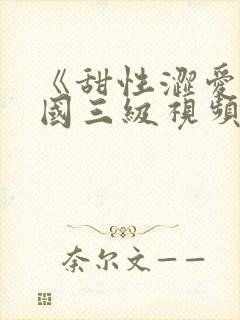 《甜性涩爱》韩国三级视频