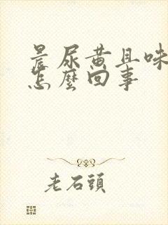 晨尿黄且味道大怎么回事