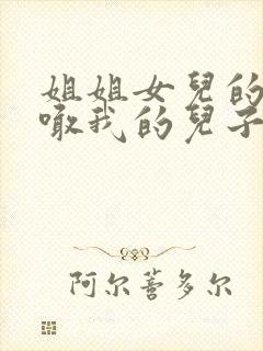 姐姐女儿的小孩喊我的儿子叫什么