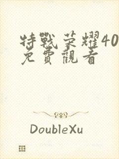 特战荣耀40集免费观看