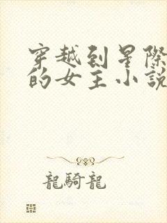 穿越到星际兽世的女主小说推荐