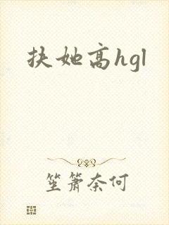 扶她高hgl