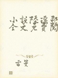 小说陆瑶邵允琛全文免费阅读