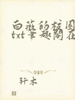 白薇的校园生活txt笔趣阁在线阅读