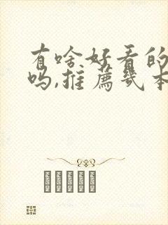 有啥好看的小说吗,推荐几本