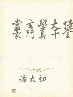 当玄学大佬穿成豪门真千金