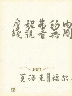 詹妮弗的肉体在线观看无删减封面