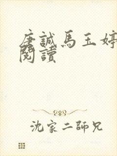 唐诚马玉婷免费阅读封面