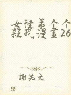 女徒弟个个都想杀我漫画263