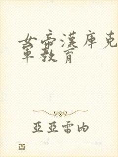 女帝汉库克被海军教育