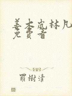 姜木岚林凡短剧免费看