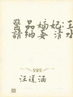 医品嫡妃:王爷请纳妾 清水染衣