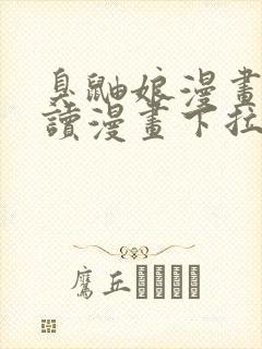 臭鼬娘漫画免费读漫画下拉式漫画封面