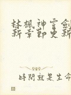 林枫神霄剑宗最新章节更新