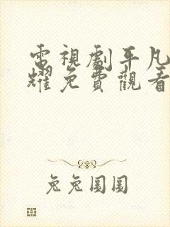 电视剧平凡的荣耀免费观看全集在线