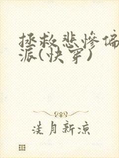 拯救悲惨偏执反派(快穿)