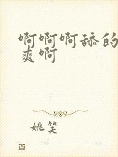 啊啊啊舔的我好爽啊