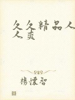 久久精品人妻人人爽