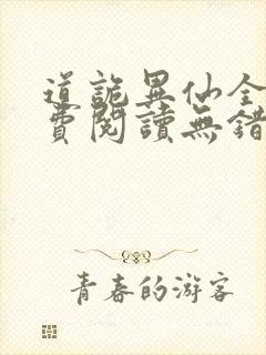 道诡异仙全文免费阅读无错别字