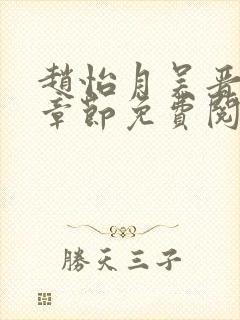 赵怡月吴晋最新章节免费阅读封面