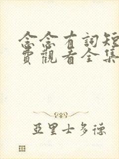 念念有词短剧免费观看全集高清版