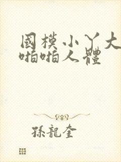 国模小丫大尺度啪啪人体