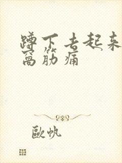 蹲下去起来膝盖窝筋痛