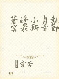 萧峥小月执掌风云最新章节封面