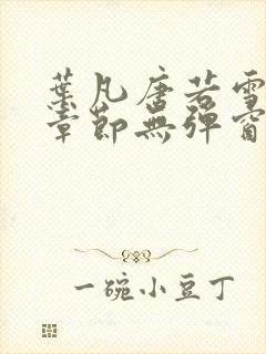 叶凡唐若雪最新章节无弹窗