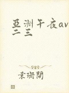 亚洲午夜av一二三封面