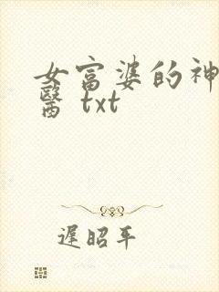 女富婆的神级村医 txt封面