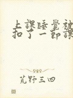 上课睡觉被同桌扣了一节课