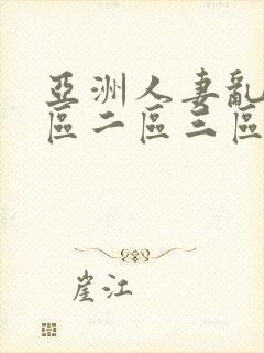 亚洲人妻乱码一区二区三区