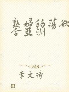 熟妇的荡欲色综合亚洲