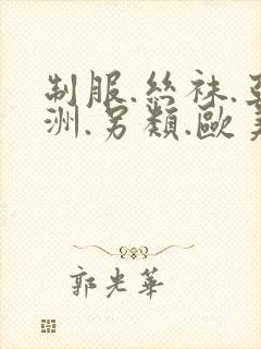 制服.丝袜.亚洲.另类.欧美