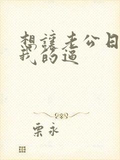 想让老公日我舔我的逼