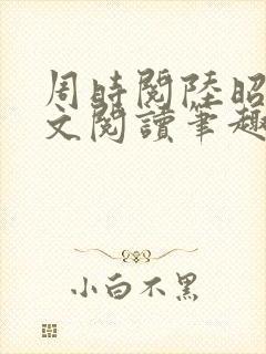 周时阅陆昭菱全文阅读笔趣阁