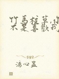 竹马校草,你是不是喜欢我?