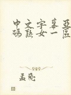 中文字幕亚洲乱码熟女一区二区三区