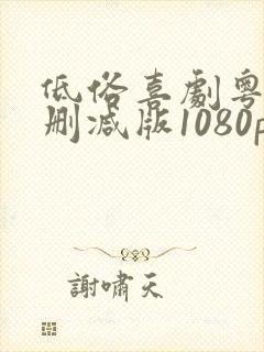 低俗喜剧粤语无删减版1080p