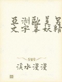 亚洲欧美另类中文字幕妖精封面