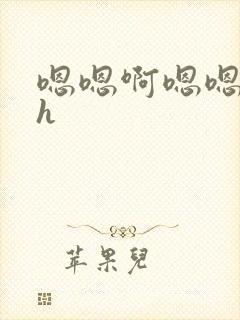 嗯嗯啊嗯嗯快穿h