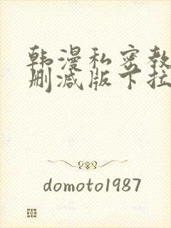 韩漫私密教学无删减版下拉式动漫