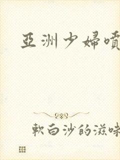 亚洲少妇喷水片