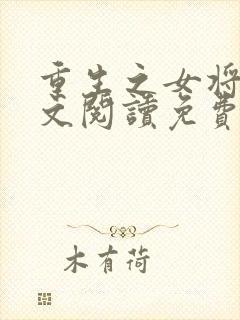 重生之女将星全文阅读免费