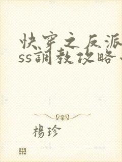 快穿之反派boss调教攻略小说txt