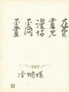 歪歪漫画在线漫画网站免费入口