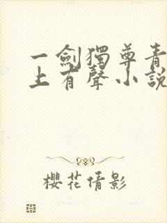 一剑独尊青鸾峰上有声小说免费听